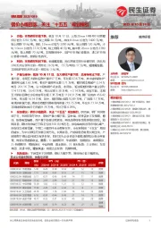 钢铁周报：钢价小幅回落，关注“十五五”规划指引