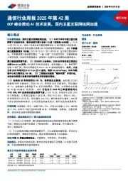 通信行业周报2025年第42周:OCP峰会推动AI技术发展,国内卫星互联网组网加速