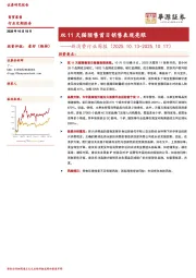 新消费行业周报：双11天猫预售首日销售表现亮眼