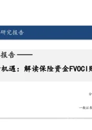 银行业深度研究报告：银行板块配置新机遇：解读保险资金FVOCI账户的选股逻辑