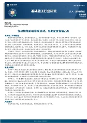 基础化工行业研究：贸易情绪影响带来波动，周期配置价值凸显