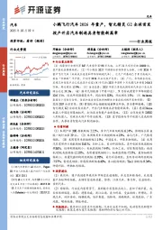 汽车行业周报：小鹏飞行汽车2026年量产，智元精灵G2全球首发投产开启汽车制造具身智能新篇章