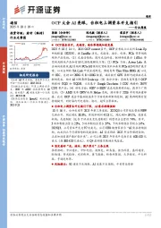 通信行业周报:OCP大会AI亮眼,台积电上调资本开支指引