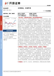 食品饮料行业周报:白酒筑底,加强布局