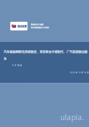 汽车行业周报：汽车智能网联化持续推进，京东联合宁德时代、广汽集团推出新车