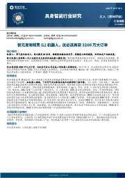 具身智能行业研究：智元发布精灵G2机器人，优必选再获3200万大订单