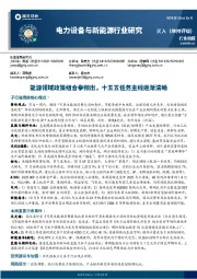 电力设备与新能源行业研究：能源领域政策组合拳频出，十五五任务主线逐渐清晰