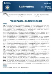 食品饮料行业研究：节后白酒价盘企稳，关注底部板块性价比配置