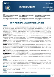 医药健康行业研究：BD再次密集落地，关注ESMO大会LBA数据