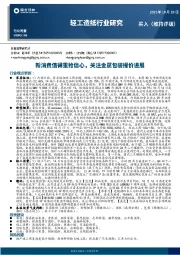 轻工造纸行业周报：新消费值得重拾信心，关注金属包装提价进展