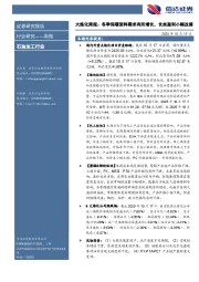 石油加工行业大炼化周报：冬季保暖面料需求有所增长，长丝盈利小幅改善