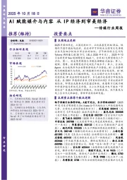 传媒行业周报：AI赋能媒介与内容从IP经济到审美经济