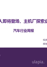 汽车行业周报：小鹏新一代机器人即将登场，主机厂探索业务、零售新模式