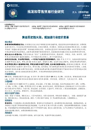 批发和零售贸易行业研究：黄金历史性大涨，或加速行业定价变革