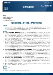 机械行业研究：看好工程机械、量子计算、燃气轮机和刀具