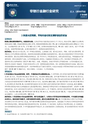 非银行金融行业研究：3季报大超预期，市场风格切换支撑非银估值修复