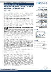 机械设备行业跟踪周报：持续推荐内需超预期的工程机械；强推短期调整业绩确定高增的油服设备