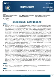 计算机行业研究：海内外模型持续上新，关注世界模型最新进展