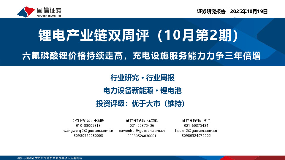 锂电产业链双周评（10月第2期）：六氟磷酸锂价格持续走高，充电设施服务能力力争三年倍增