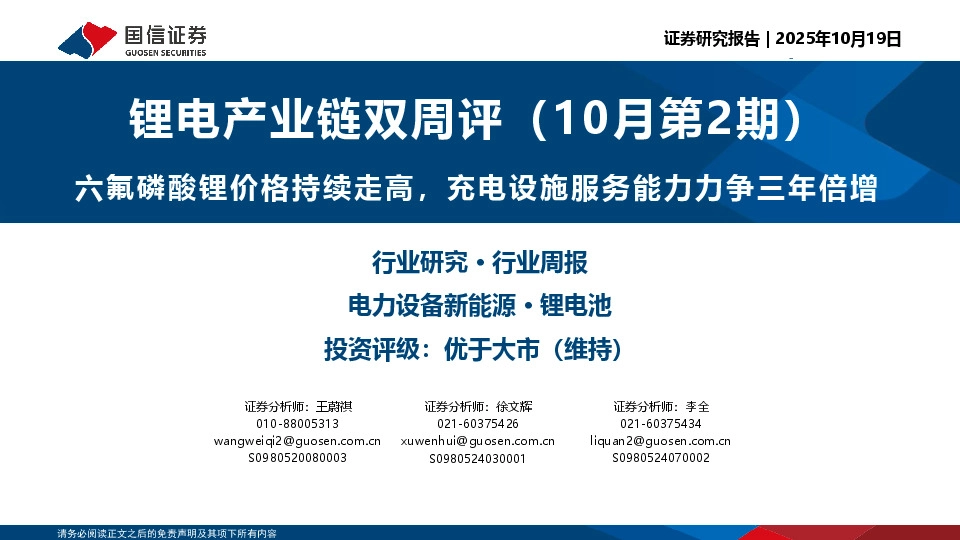 锂电产业链双周评（10月第2期）：六氟磷酸锂价格持续走高，充电设施服务能力力争三年倍增
