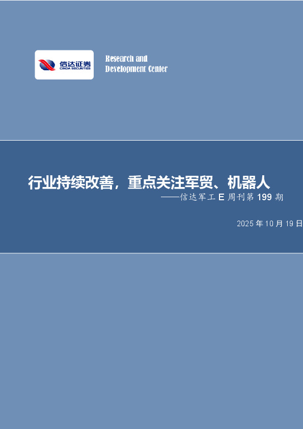 军工行业E周刊第199期：行业持续改善，重点关注军贸、机器人