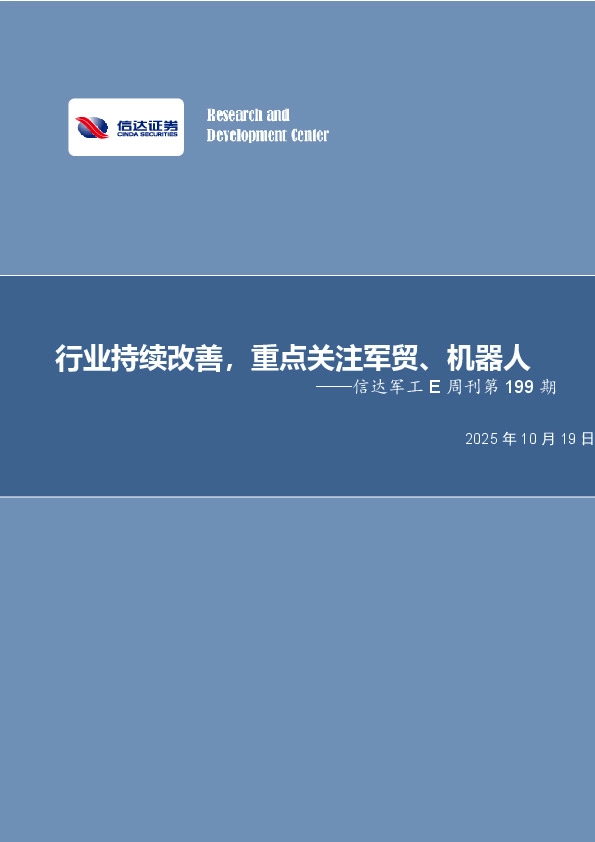 军工行业E周刊第199期：行业持续改善，重点关注军贸、机器人