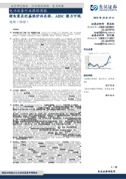 电力设备行业跟踪周报:锂电需求旺盛涨价诉求强、AIDC潜力可观