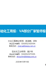 基础化工周报：VA部分厂家暂停报价