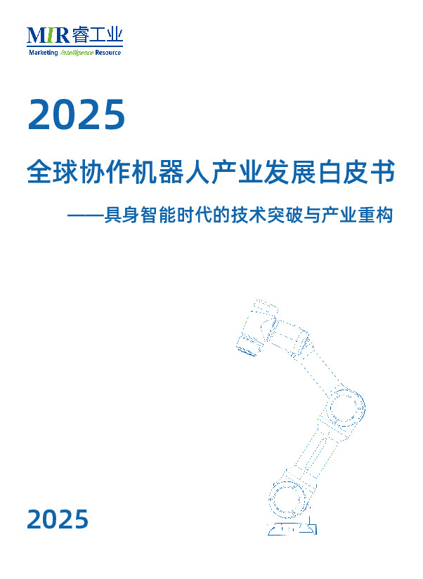 2025全球协作机器人产业发展白皮书：具身智能时代的技术突破与产业重构