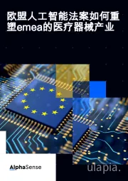欧盟人工智能法案如何重塑emea的医疗器械产业