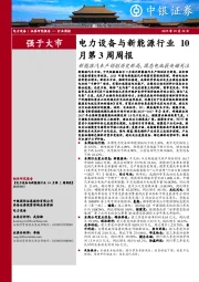 月第3周周报:电力设备与新能源行业10