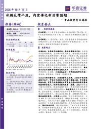 食品饮料行业周报:秋糖反馈平淡,内需催化新消费预期