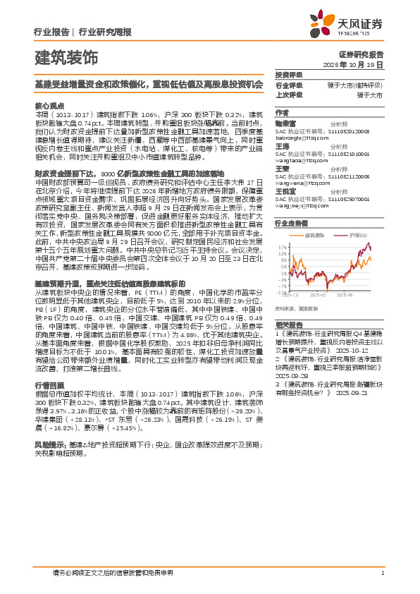 建筑装饰行业研究周报：基建受益增量资金和政策催化，重视低估值及高股息投资机会