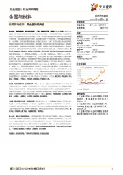 金属与材料行业研究周报：宏观扰动依旧，贵金属持续突破