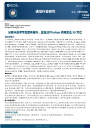 通信行业周报:光模块需求可见度再提升,豆包日均token调用量达30万亿