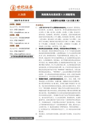 大消费行业周报（10月第3周）：海南离岛免税政策5大调整落地