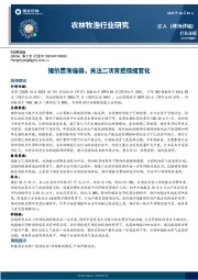 农林牧渔行业周报：猪价震荡偏弱，关注二次育肥情绪变化