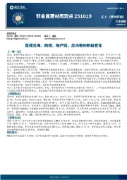 非金属建材周观点：重视出海、西域、地产链、反内卷的积极变化