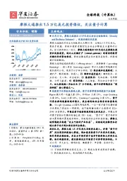 全球科技（计算机）行业周报：摩根大通推出1.5万亿美元投资倡议，关注量子计算