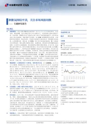 食品饮料行业专题研究报告:秋糖氛围较平淡,关注市场风格切换