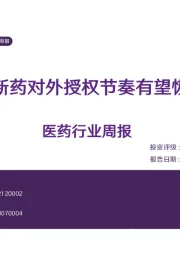医药行业周报：创新药对外授权节奏有望恢复