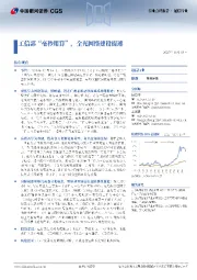 通信行业：工信部“毫秒用算”，全光网络建设提速