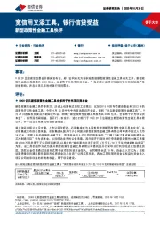银行业新型政策性金融工具快评：宽信用又添工具，银行信贷受益