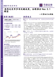 计算机行业周报：英伟达发布多项关键成果，谷歌推出Veo 3.1模型