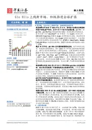 轻工纺服行业周报：Glo Hilo上线新市场，积极推进全球扩张