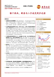 房地产行业周报：银十承压，新房与二手成交同步走弱