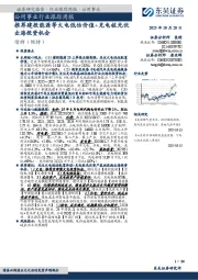 公用事业行业跟踪周报:推荐建投能源等火电低估价值+充电桩光伏出海投资机会