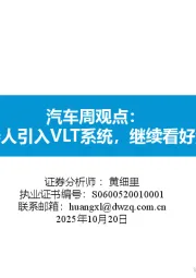 汽车周观点:小鹏机器人引入VLT系统,继续看好汽车板块