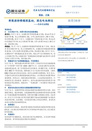 汽车行业周报：新能源持续稳固基础，固态电池渐近