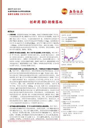 医药行业周报：创新药BD持续落地